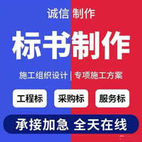 青岛制作标书_青岛专业代做标书公