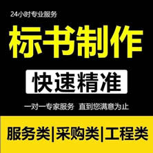 专业做标书_各类标书制作代理-中标率高
