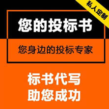 邢台制作标书_邢台专业代做标书公司_投标书制作代写公司