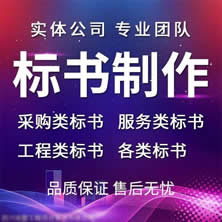 投标书制作_标书代写_标书编写_代做投标书-北京专业做标书公司