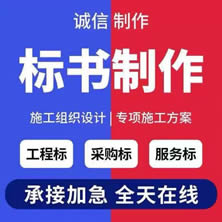 张家口制作标书_张家口专业代做标书公司_投标书制作代写公司
