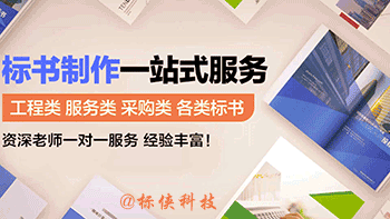 如何做一份高质量的招投标书?