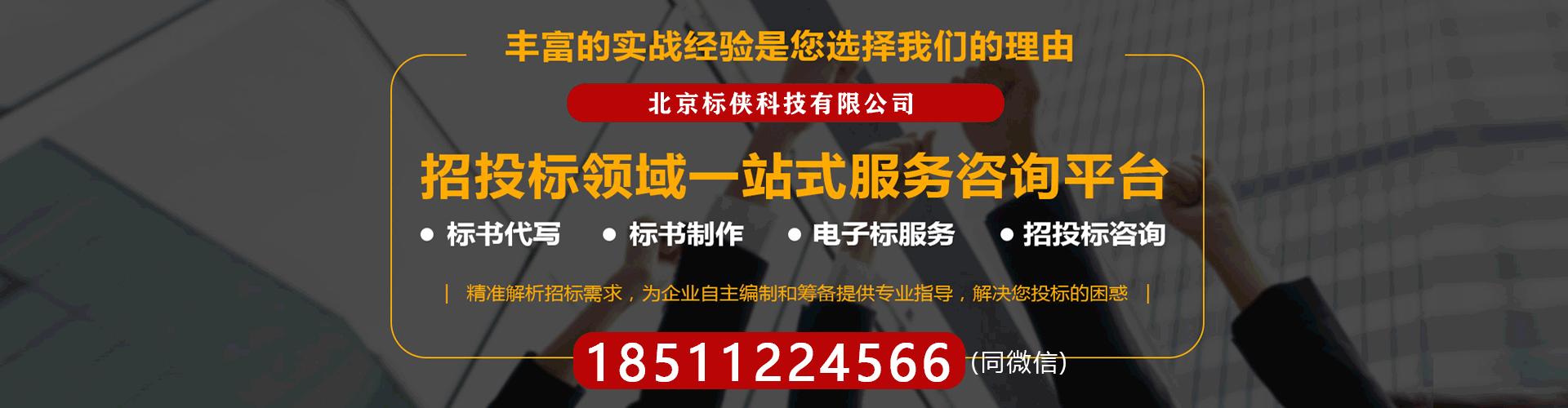 如何提高投标项目中标率？怎样才能让自己的投标标书脱颖而出呢？